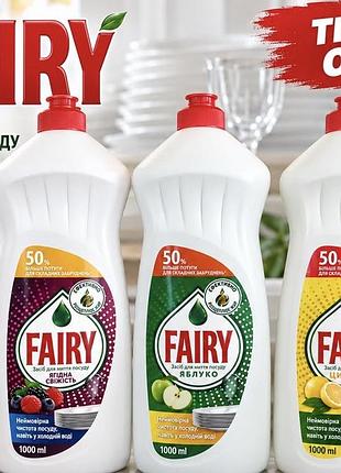 Засіб для миття посуду fairy 1 л в асортименті