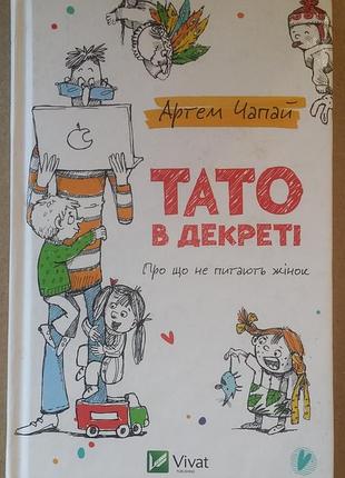 Артем чапай папа в декоре,
