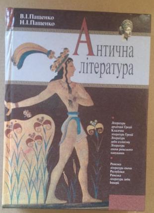Вадим пащенко «антична література»