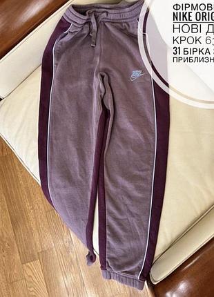 Фірмові штани nike original як нові дов 89, крок 63, пояс 31
