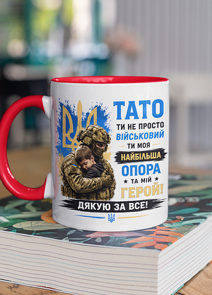 Чашка керамічна з принтом "тато ти не просто військовий ти моя опора зсу" 330 мл, біла з червоною ручкою