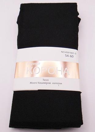 Теплі кашемірові колготки 54-60 чорні корона 10013