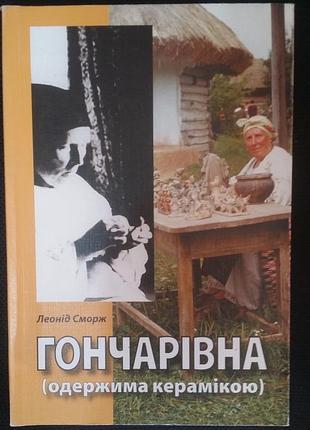 Леонід сморж. гончарівна. олександра селюченко