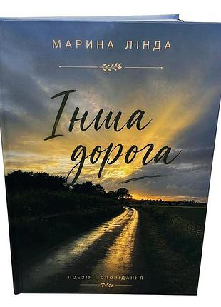 Марина линда «другая дорога»