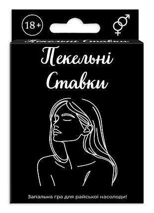 Гра настільна "пекельні ставки" 18+ (2284_c)