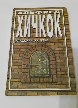 Книга. альфред хичкок. 2001. 224 стр. тираж 10 тыс