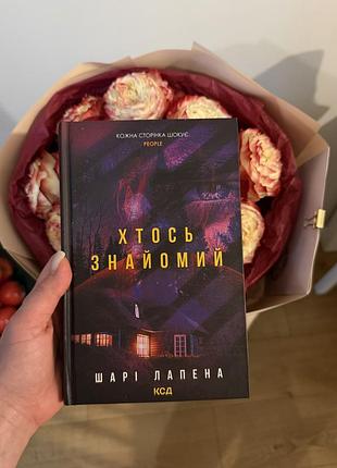 Книга «хтось знайомий» шарі лапена українською мовою, тверда обкладинка, видавництво ксд