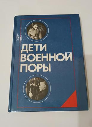 Книга. дети военной поры . 1988. 320 стр.