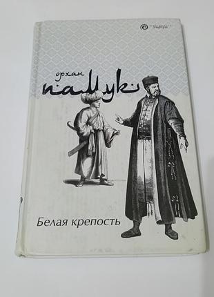 Книга. белая крепость. орхан памук.  2005. 191  стр. тираж 5 тыс