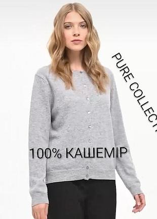 Кардиган кофта бренду pure collection 100% кашемір   uk  8-10    eur  36-38