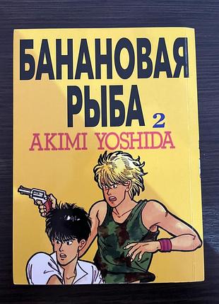 Манга комікс akimi yoshida бананова риба 2