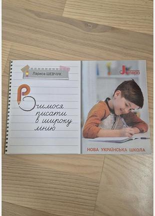 Прописи учимся писать в широкую линию