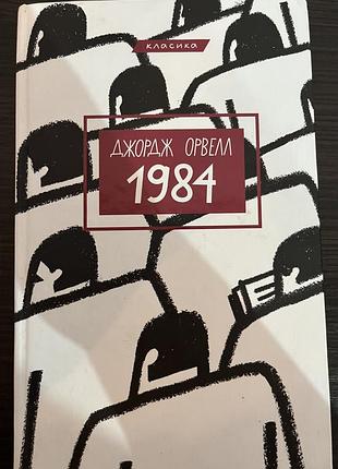 Джордж орвелл + 1984 + (українська, тверда)
