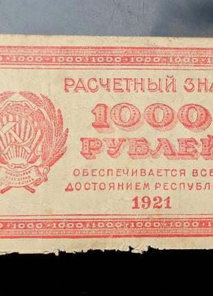 Бона 1 000 рублей 1921 года