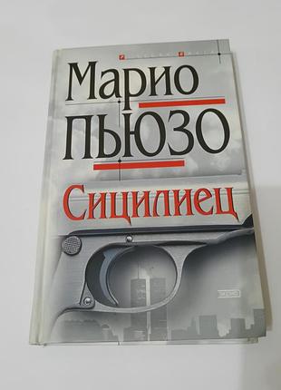 Книга. сицилиец. марио пьюзо.  2003. 416 стр.  тираж 4100 штук