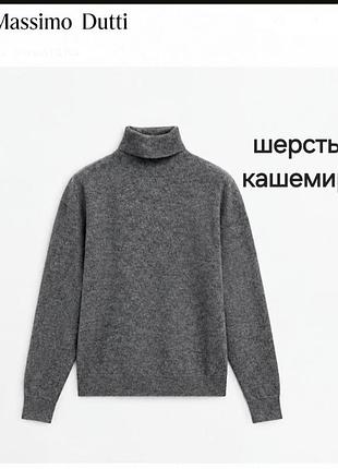 Свитер, гольф, водолазка massimo dutti,  m, c шерстью и кашемиром