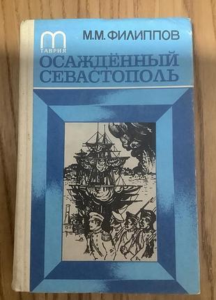 Филиппов.осажденный севастополь.