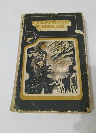 Книга. фантастика.  1987.  672 стр. гаррисон. р.шекли