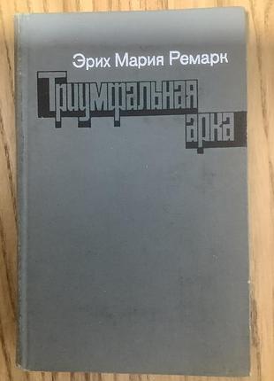 Эрих мария ремарк.триумфальная арка.