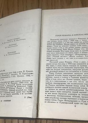 Эрих мария ремарк.триумфальная арка. 2