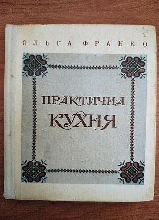 Книга/практична кухня/ольга франко/кулінарія
