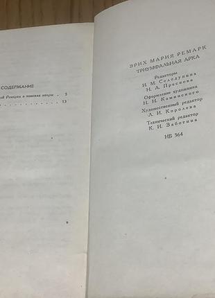 Эрих мария ремарк.триумфальная арка. 3