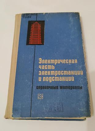 Книга. электрическая часть электростанций и подстанций.  1972.  336 стр. тираж 70 тыс