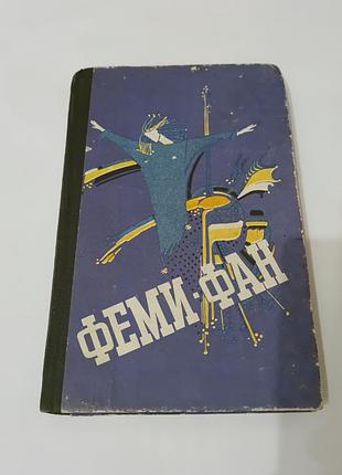 Книга. фантастика. феми-фан.  1990. 288 стр.  тираж 55 тыс