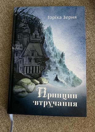 Книга «принцип втручання» — горіха зерня