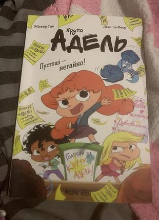 Художні комікси містер тан крута адель. частина друга. пустощі - негайно! (українська, м'яка, наш формат)