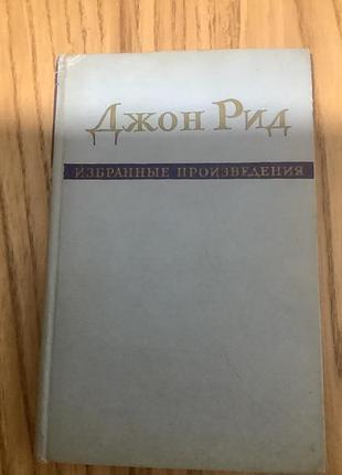 Джон рид.избранные произведения.1957 год.