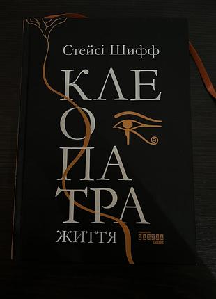 Книга історичні біографії стейсі шифф клеопатра. життя (українська, тверда палітурка)