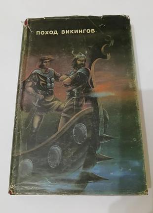 Книга.  поход викингов.  1993. 527 стр.  тираж 75 тыс
