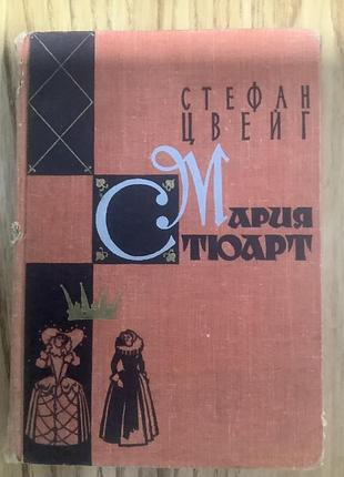 1959 год.стефан цвейг.мария стюарт.