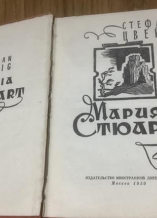 1959 год.стефан цвейг.мария стюарт. 2