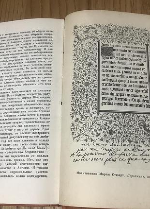 1959 год.стефан цвейг.мария стюарт. 4