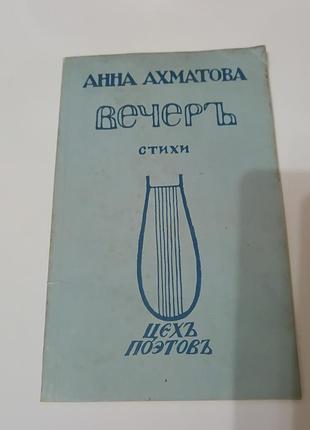 Книга. анна ахматова. репринт 1912 года.
