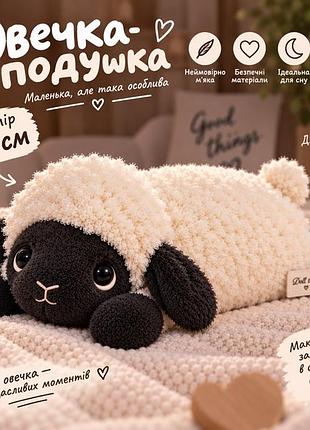 М'яка іграшка "овечка- подушка" 30 см.