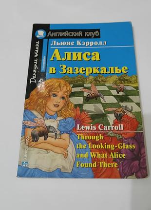 Книга. алиса в зазеркалье. на английском языке.  2013 . 171 стр.