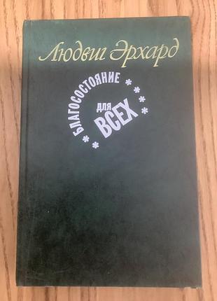 Людвиг эрхард.благосостояние для всех.