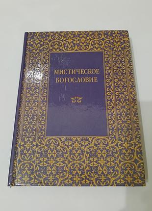 Книга. мистическое богословие.  1991.  392 стр.