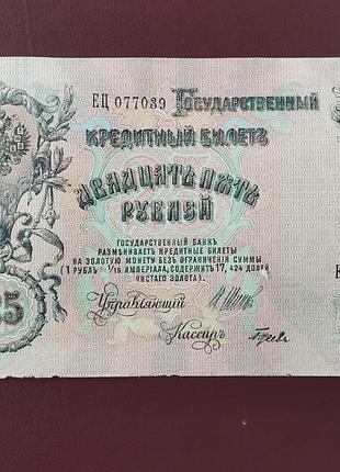 25 рублів 1909 стан vf+ 2