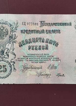 25 рублів 1909 стан vf+ 5