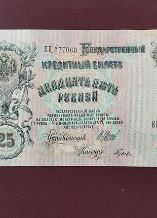 25 рублів 1909 стан vf 2