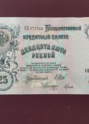 25 рублів 1909 стан vf 5
