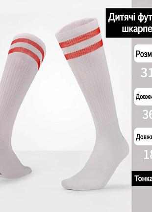 Гольфы футбольные 1042 детские белые с красными полосками