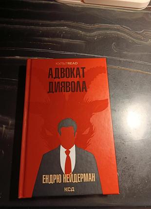 Художні + жахи та містика + ендрю нейдерман + адвокат диявола + українська, тверда палітурка, ксд