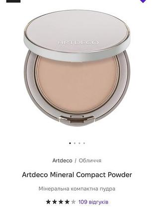 Пудра artdeco mineral compact powder 2