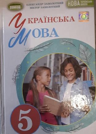 Украинский язык 5 класс