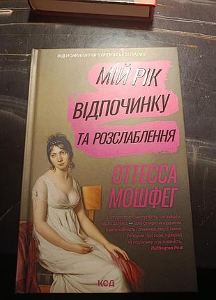 Художні + сучасна проза + оттеса мошфег + мій рік відпочинку та розслаблення + українська, тверда палітурка, клуб сімейного дозвілля